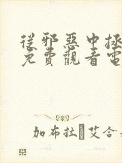 从邪恶中拯救我免费观看电影