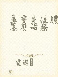 鼻窦炎流脓鼻涕怎么治疗