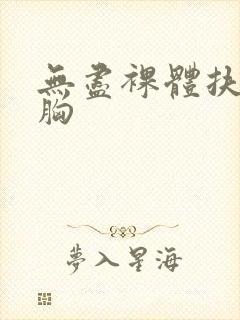 无尽裸体扶她大胸封面