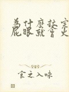 为什么拉完大便屁眼就会火辣辣的疼