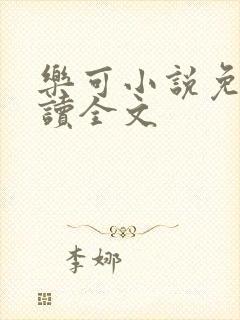 乐可小说免费阅读全文封面