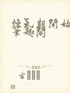 炼气期开始长生笔趣阁