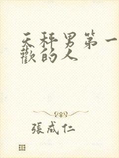 天秤男第一眼喜欢的人封面