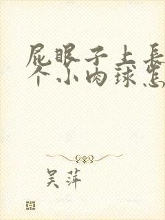 屁眼子上长了一个小肉球怎么回事