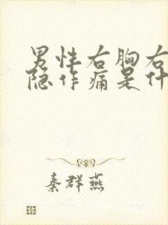 男性右胸右侧隐隐作痛是什么原因