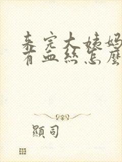 来完大姨妈白带有血丝怎么回事封面