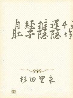 月经推迟4天小肚子隐隐作疼封面