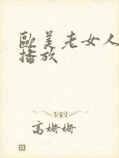 欧美老女人视频播放