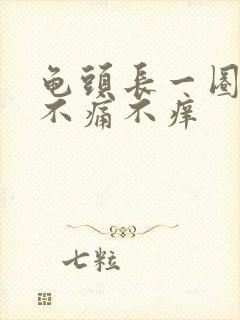 龟头长一圈肉粒不痛不痒