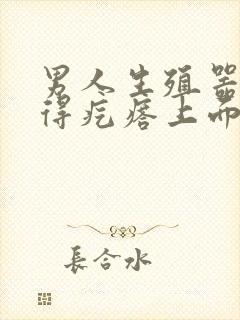 男人生殖器口长得疙瘩上面还有小疙瘩