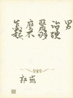 怎么医治男人勃起不够硬封面