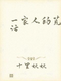 一家人的荒诞生活