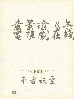 黄景瑜《冬至》电视剧在线观看