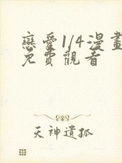 恋爱1/4漫画免费观看