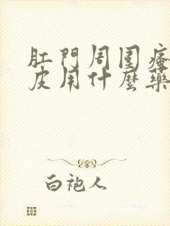 肛门周围瘙痒脱皮用什么药封面