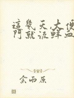 这几天,大便肛门就流鲜血,什么情况