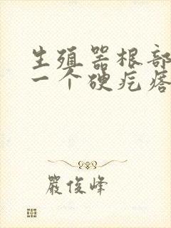 生殖器根部长了一个硬疙瘩