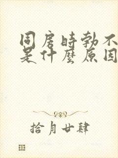 同房时勃不起来是什么原因封面