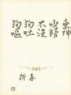 狗狗不吃东西还呕吐没精神怎么治疗封面