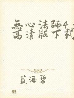 无心法师4免费高清版下载