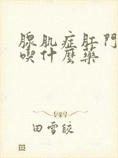 腺肌症肛门坠胀吃什么药