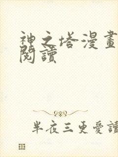 神之塔漫画免费阅读