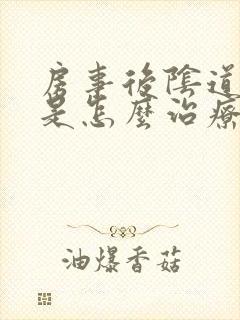 房事后阴道有血是怎么治疗封面