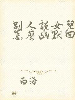 别人说女儿像我怎么幽默回答封面