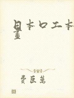 日本口工本子漫画封面