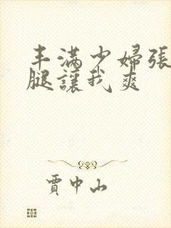 丰满少妇张开双腿让我爽