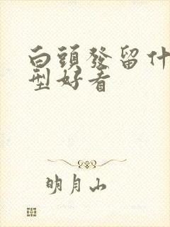 白头发留什么发型好看