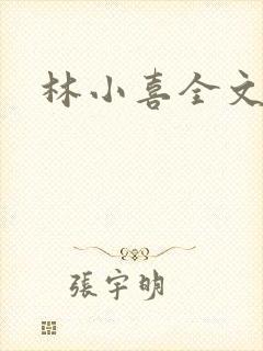 林小喜全文阅读封面