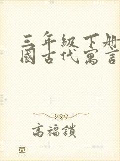 三年级下册《中国古代寓言》手抄报