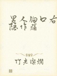 男人胸口右侧隐隐作痛