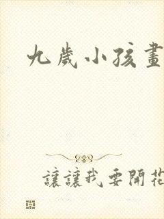 九岁小孩画的画封面