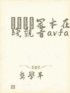 ヘンリー冢本在线观看avfax