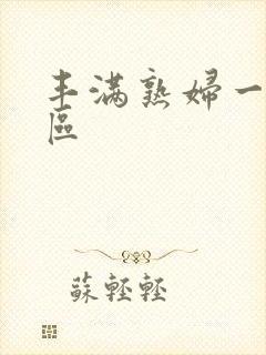 丰满熟妇一区二区封面