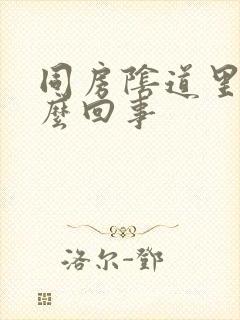 同房阴道里疼怎么回事