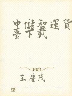 中储智运货运平台下载