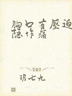 胸口有压迫感隐隐作痛