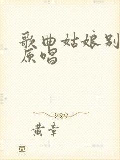 歌曲姑娘别哭泣原唱