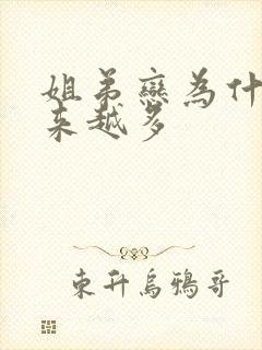 姐弟恋为什么越来越多