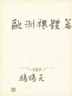 欧洲裸体篇封面