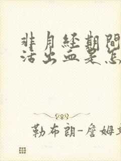 非月经期间性生活出血是怎么回事