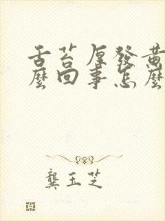 舌苔厚发黄是怎么回事怎么治疗