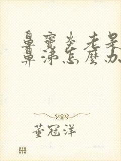 鼻窦炎老是有黄鼻涕怎么办