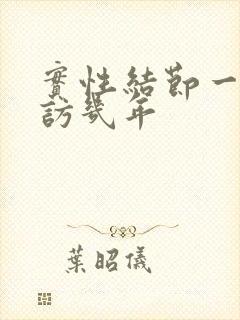 实性结节一般随访几年