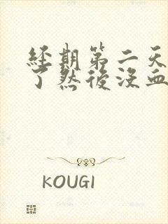 经期第二天同房了然后没血了