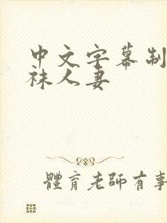 中文字幕制服丝袜人妻