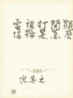 电视打开显示无信号是怎么回事?